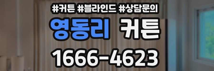 영동리 커튼