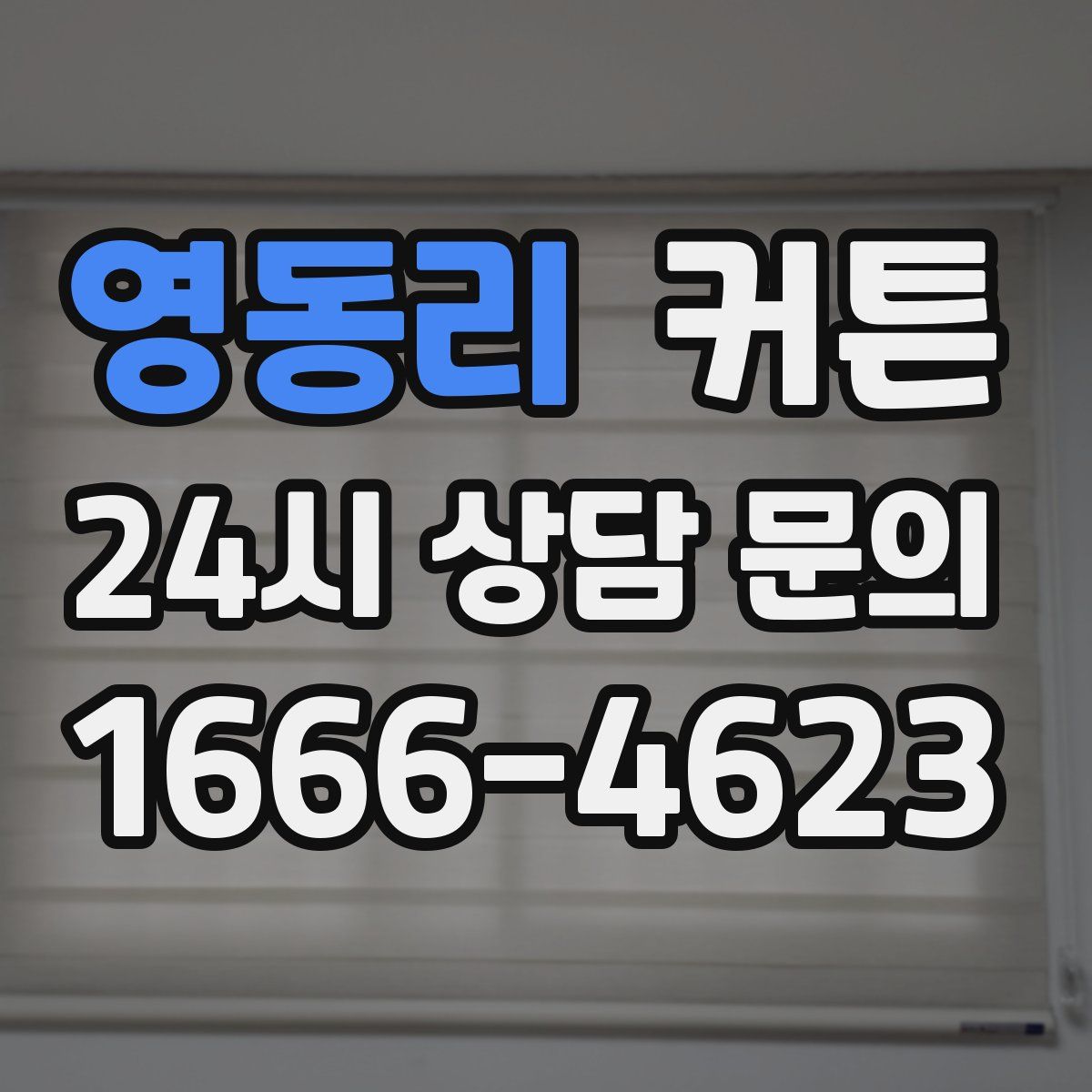 영동리 커튼