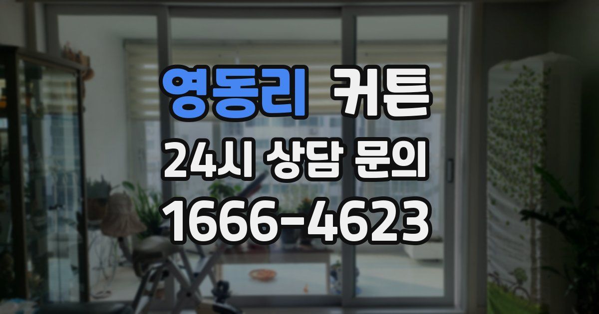 영동리 커튼