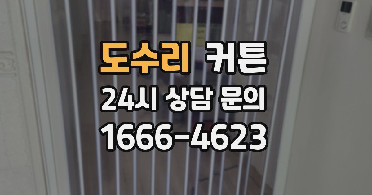 도수리 커튼