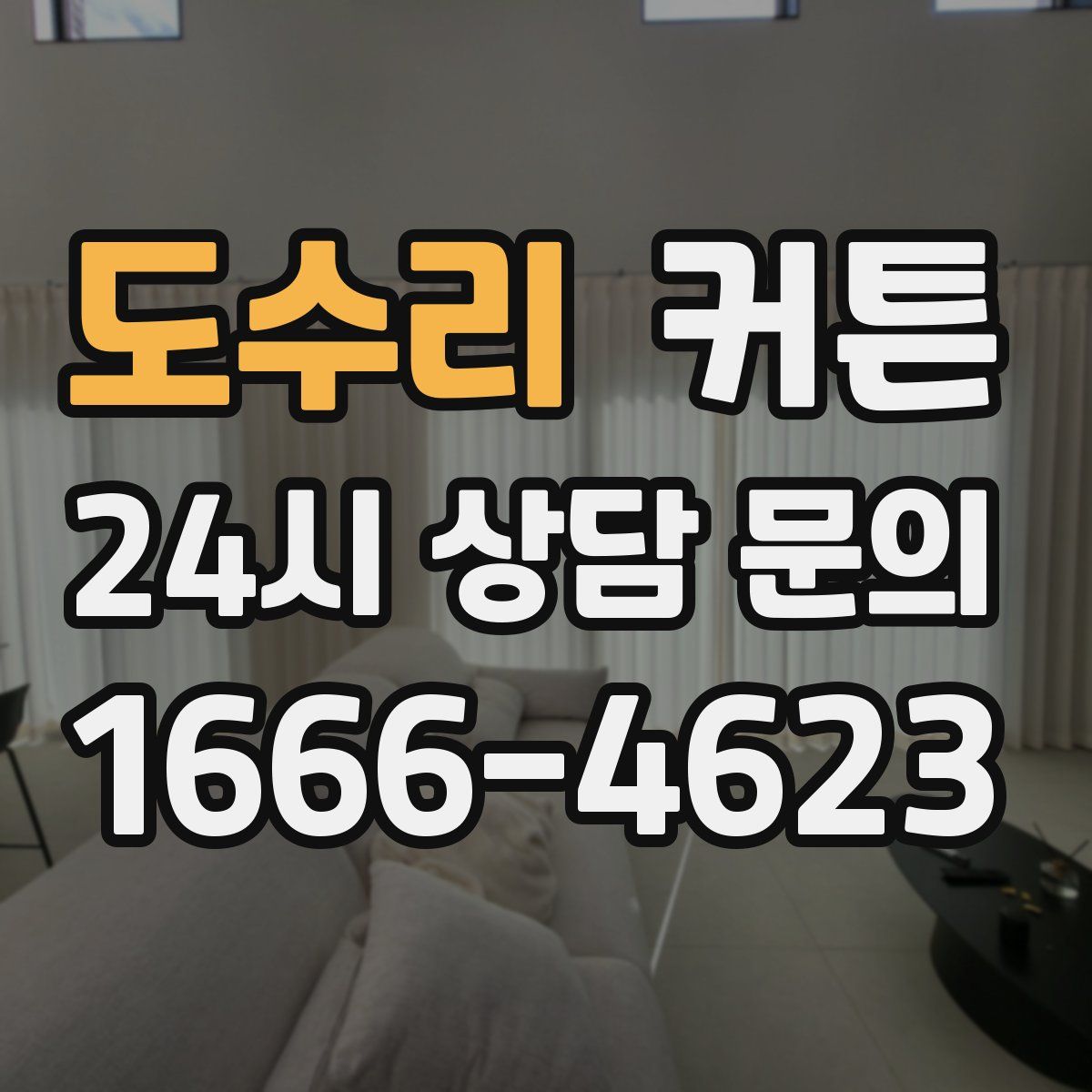 도수리 커튼