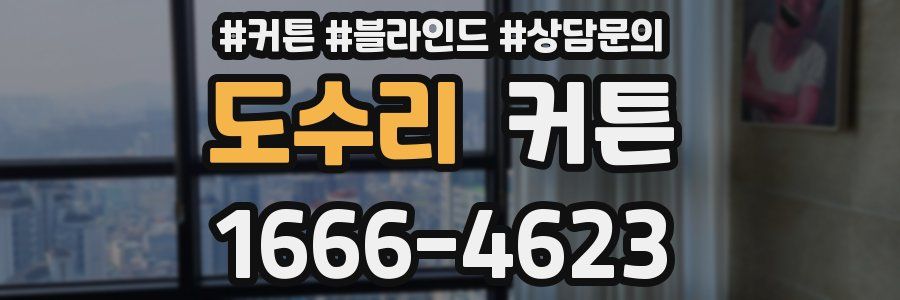 도수리 커튼