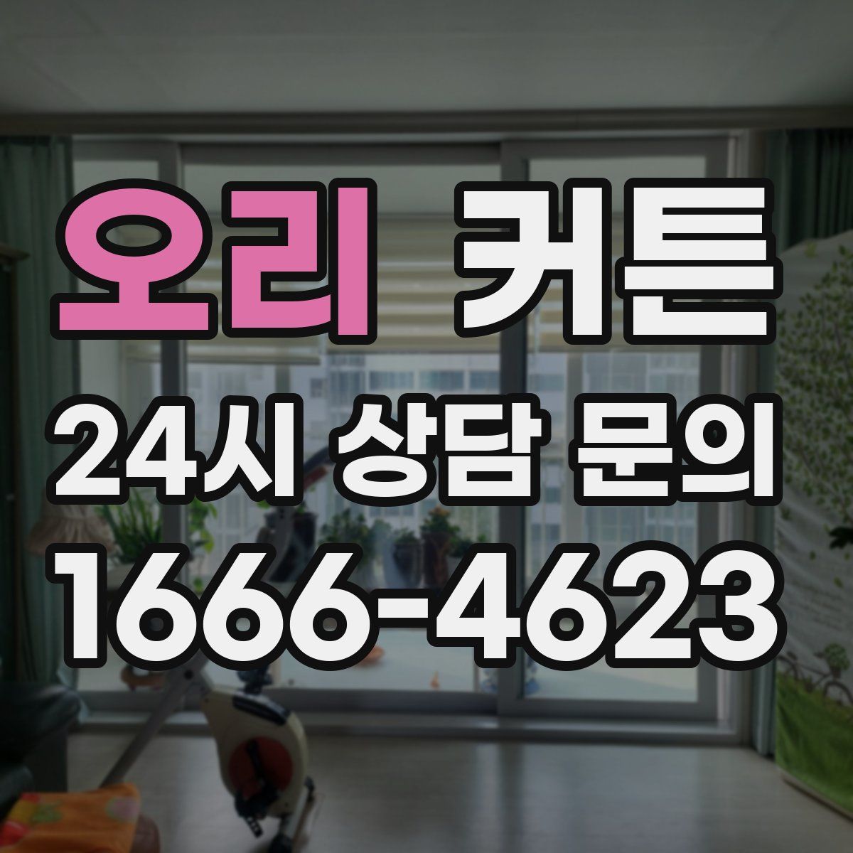 오리 커튼