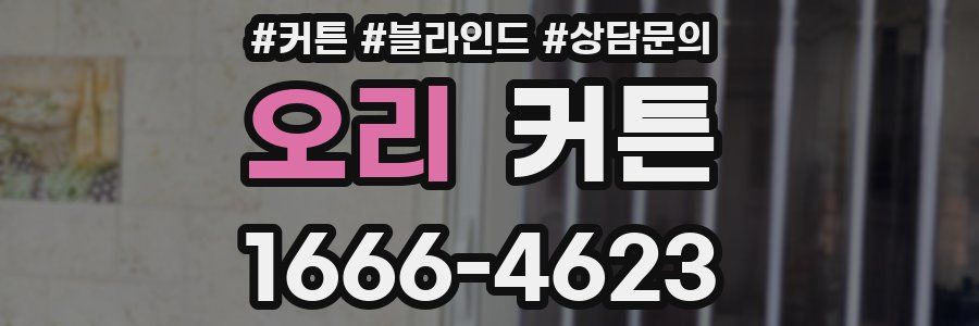 오리 커튼