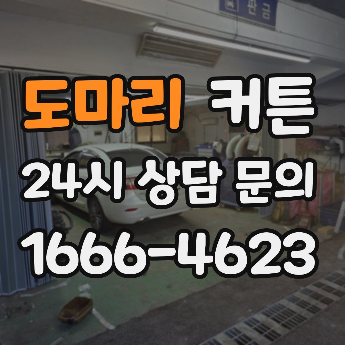 도마리 커튼