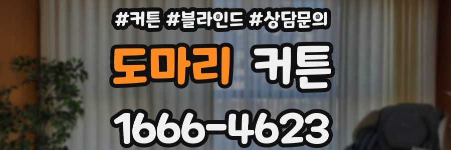 도마리 커튼