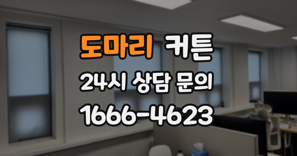 도마리 커튼