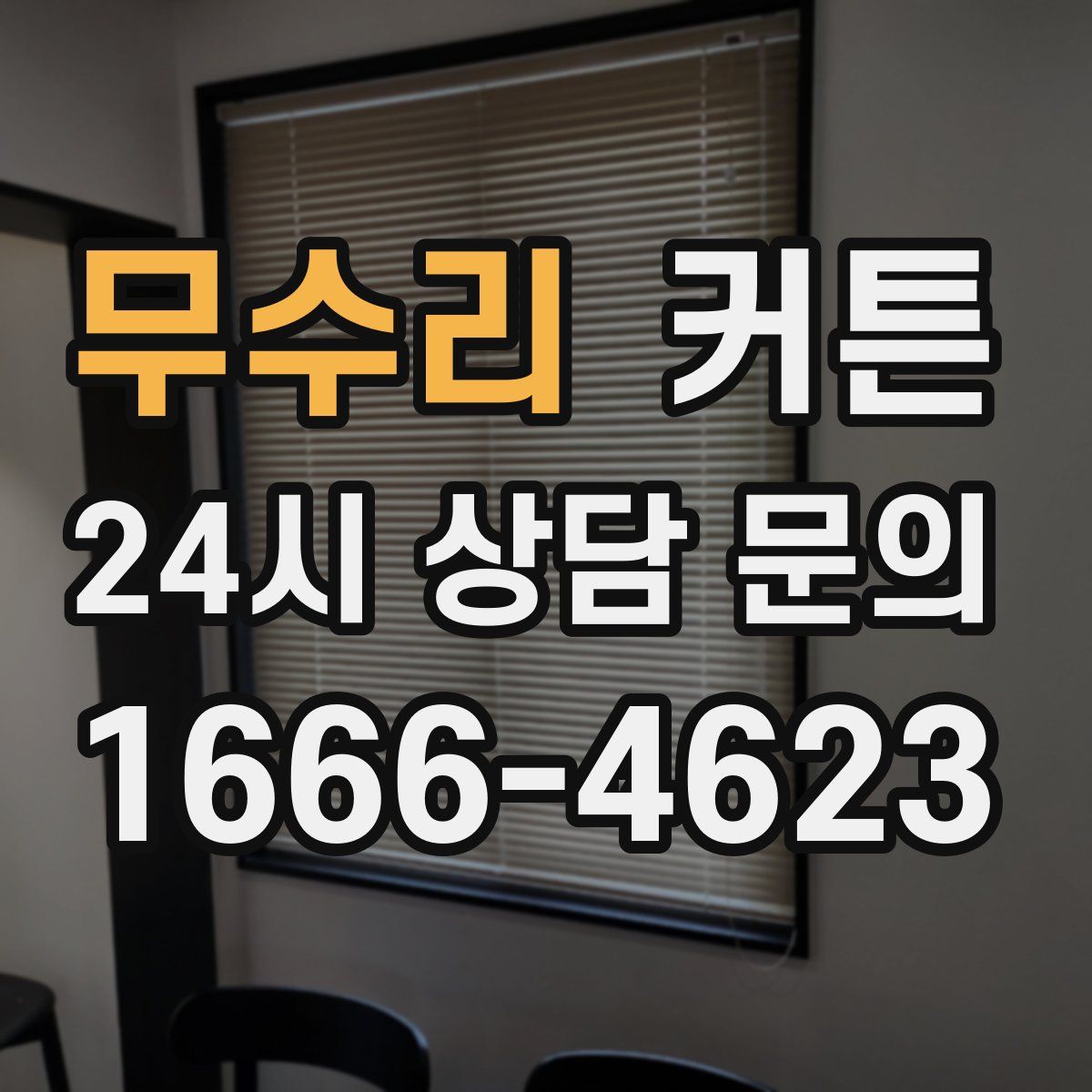 무수리 커튼