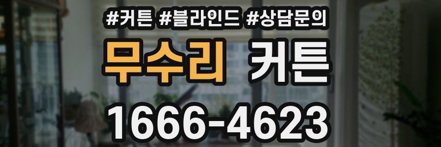 무수리 커튼