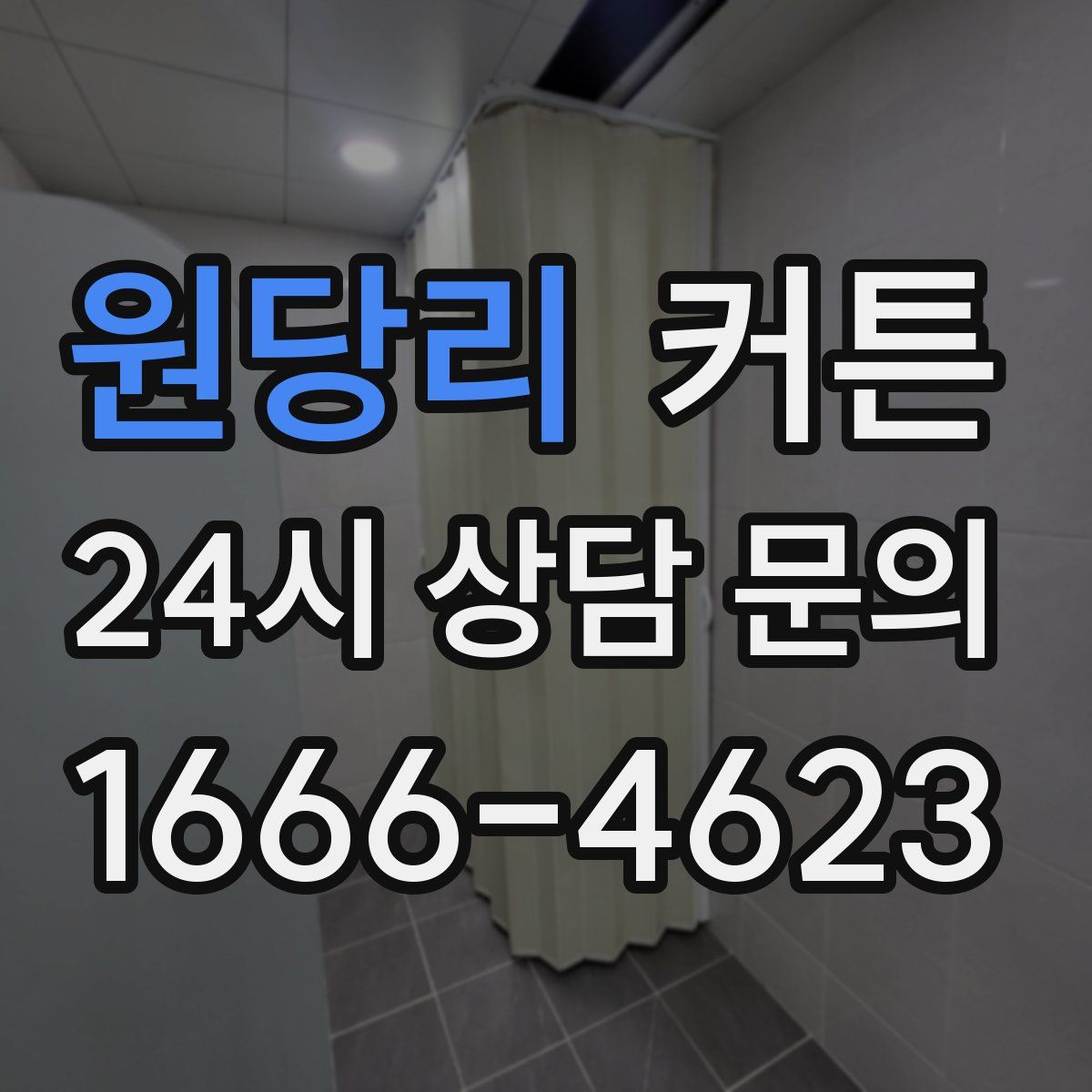 원당리 커튼