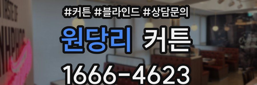 원당리 커튼