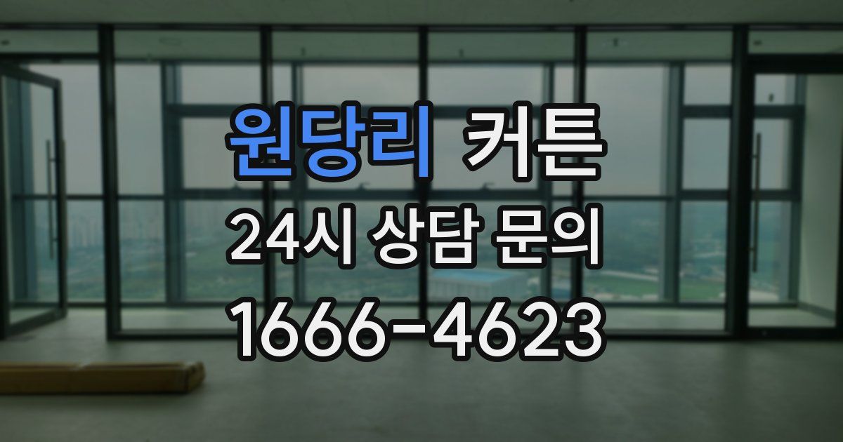 원당리 커튼