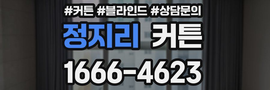 정지리 커튼