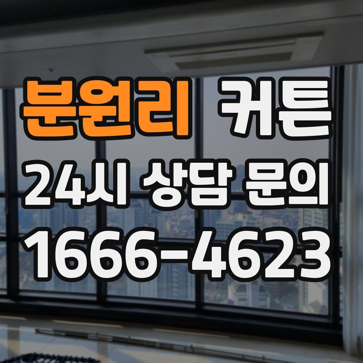 분원리 커튼