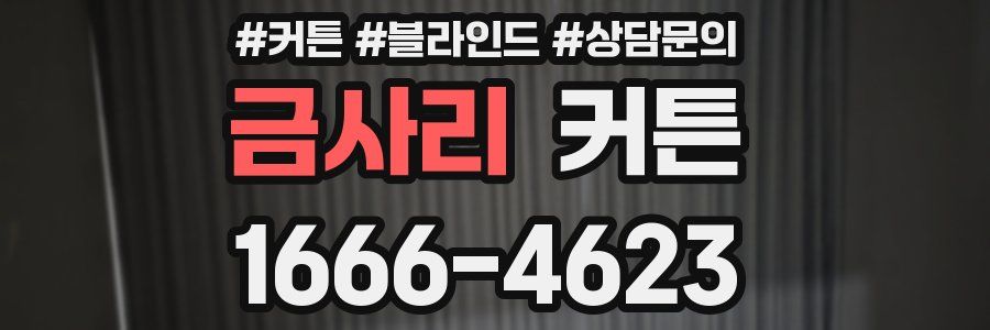 금사리 커튼