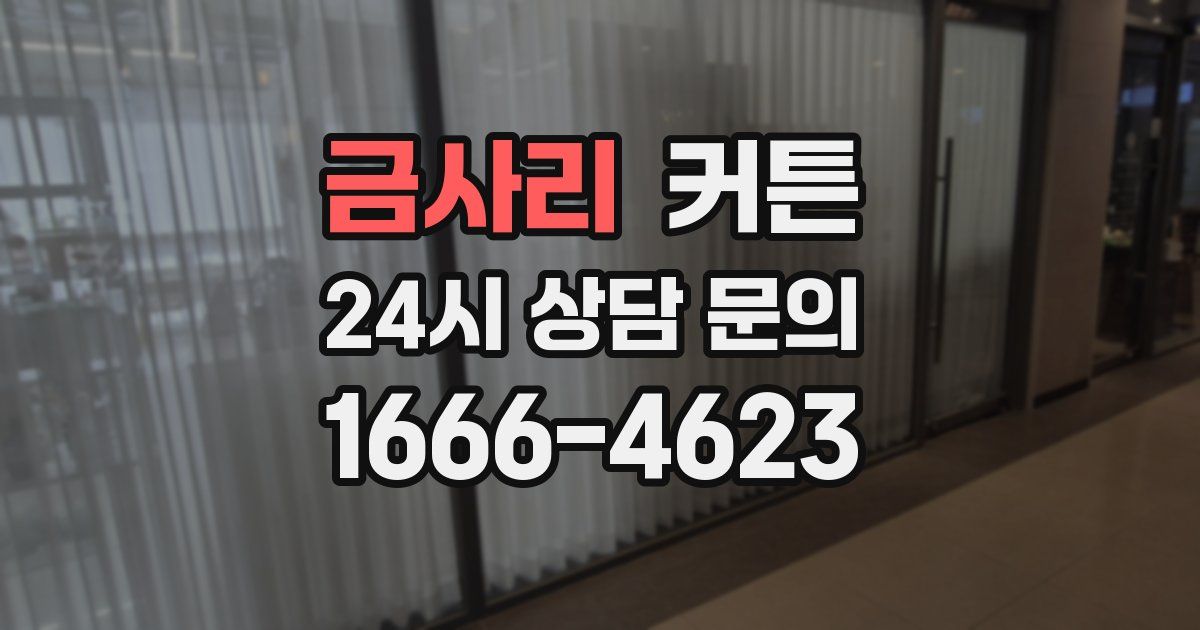 금사리 커튼