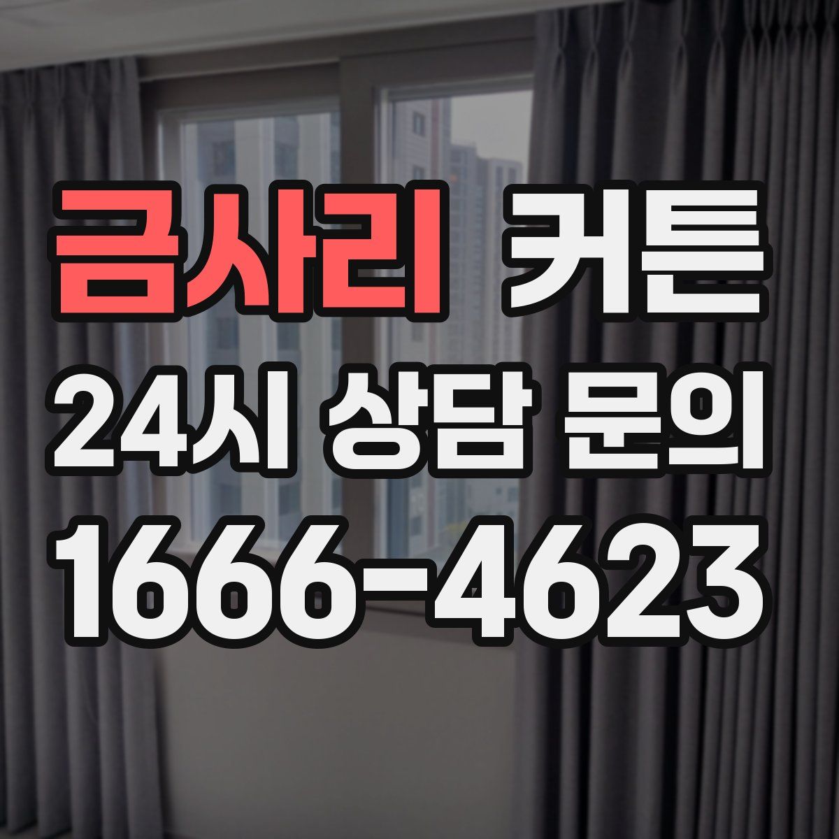 금사리 커튼
