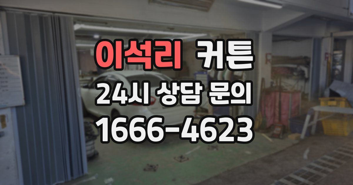 이석리 커튼
