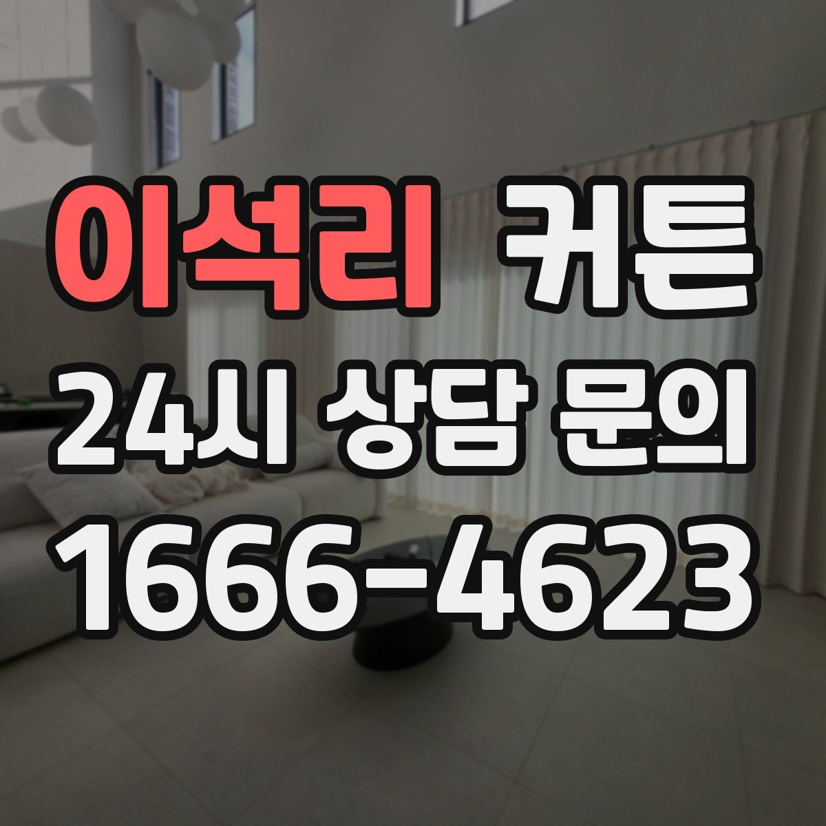 이석리 커튼