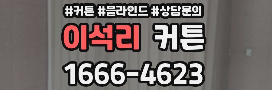 이석리 커튼