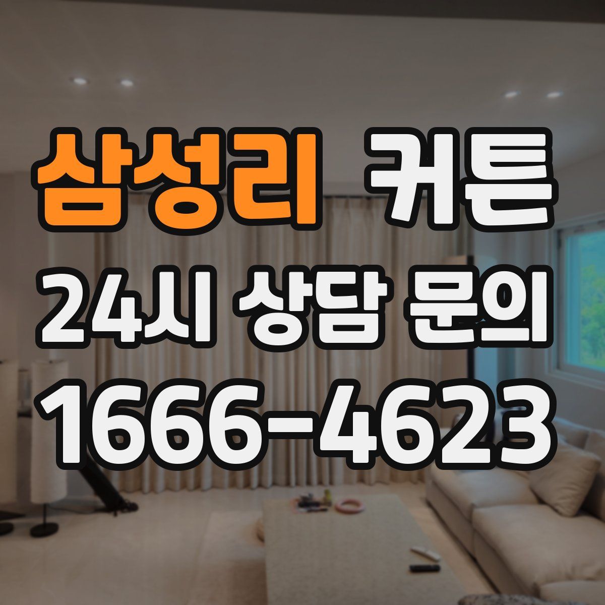 삼성리 커튼