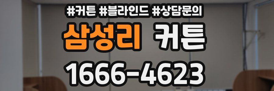 삼성리 커튼