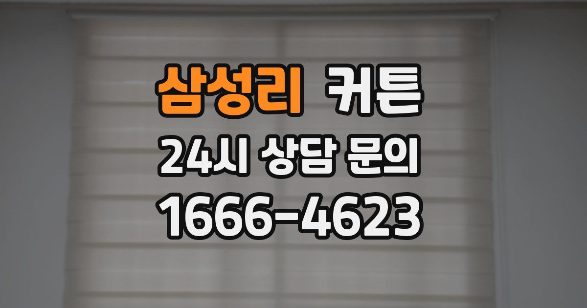 삼성리 커튼