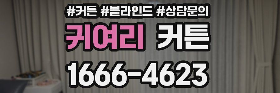 귀여리 커튼