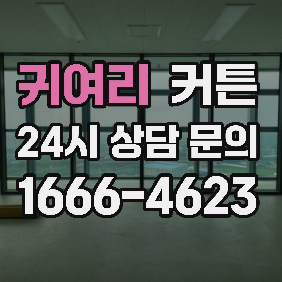 귀여리 커튼