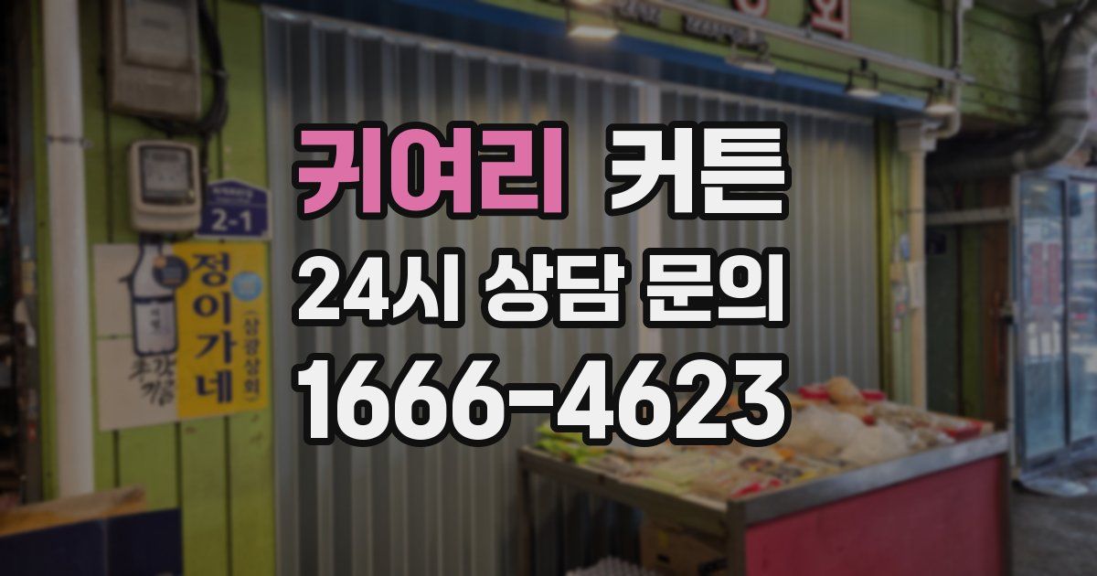 귀여리 커튼