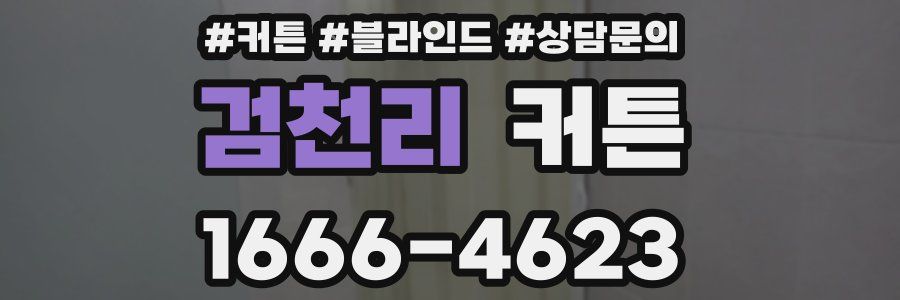 검천리 커튼