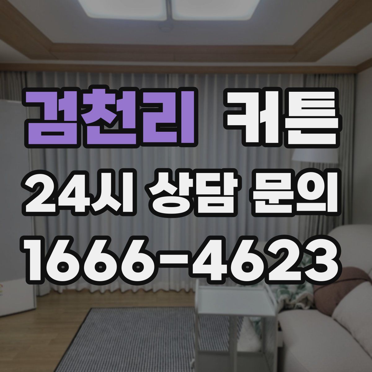 검천리 커튼