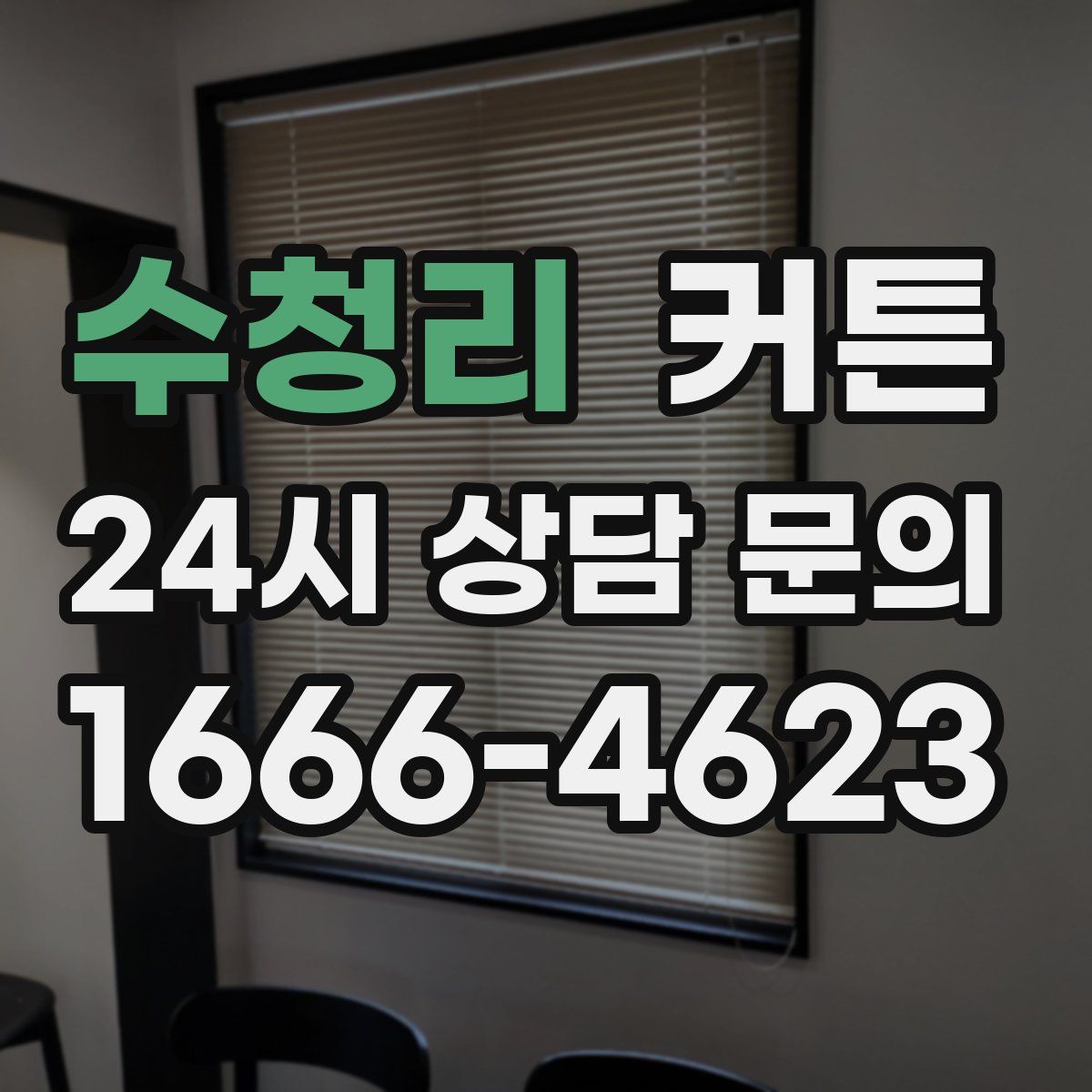 수청리 커튼
