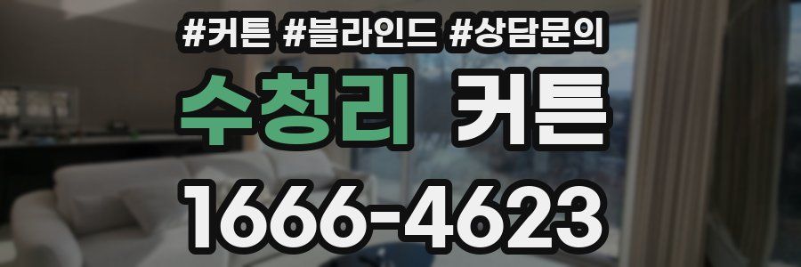수청리 커튼
