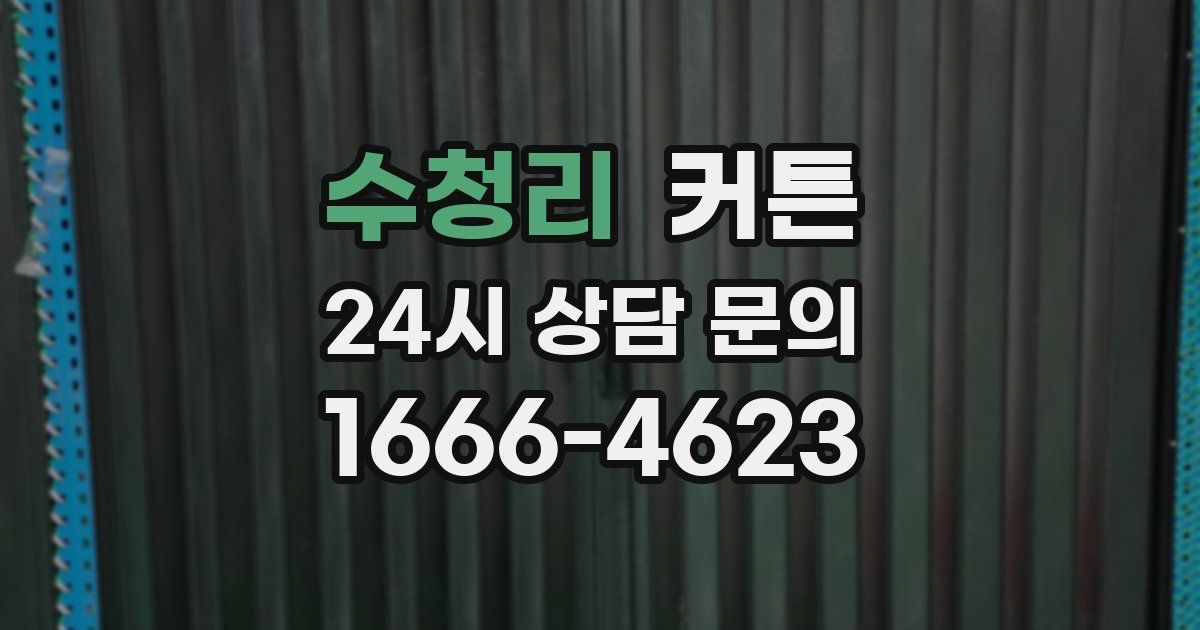 수청리 커튼