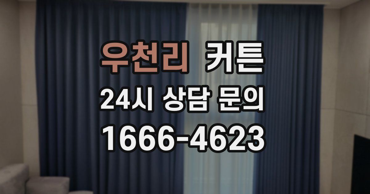 우천리 커튼