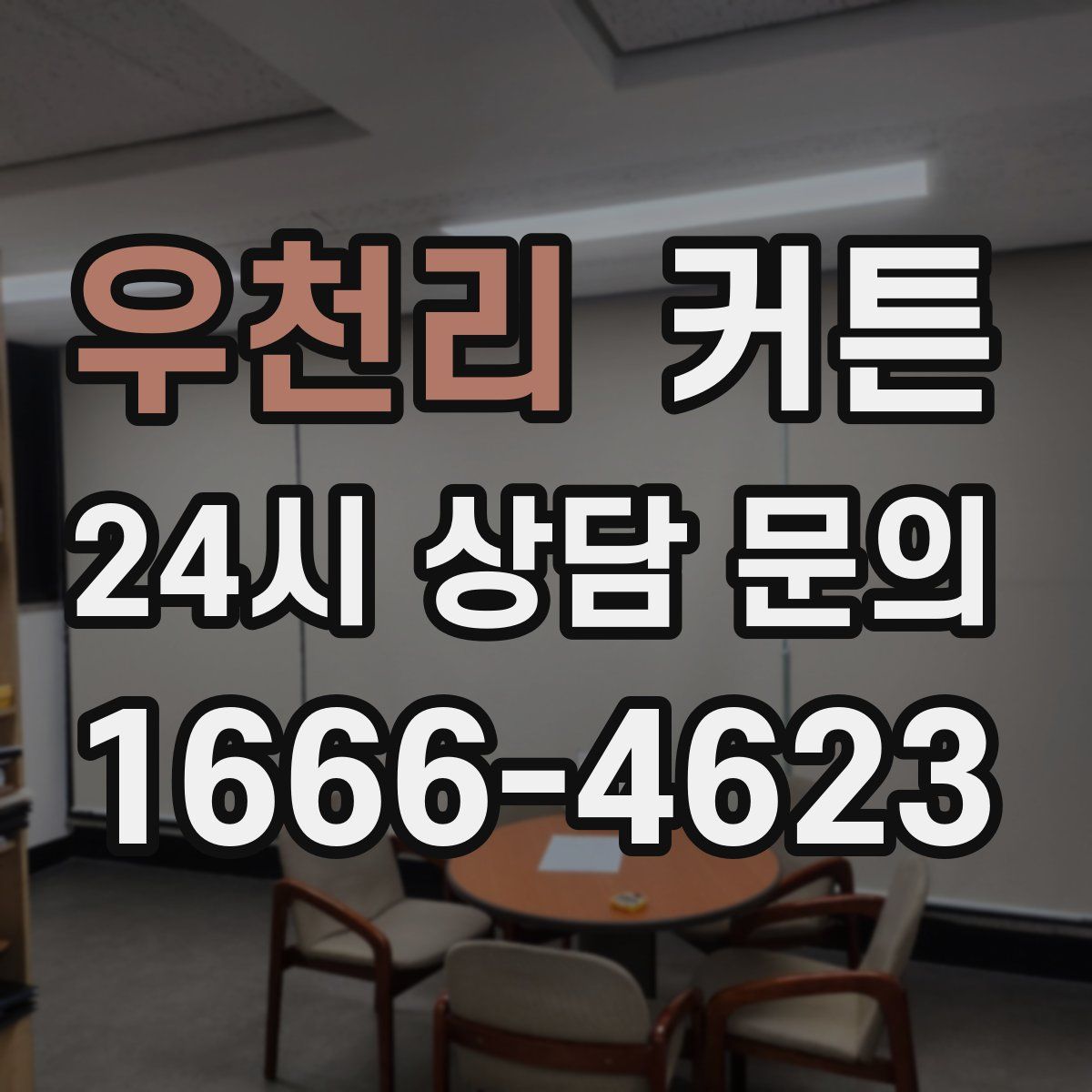 우천리 커튼