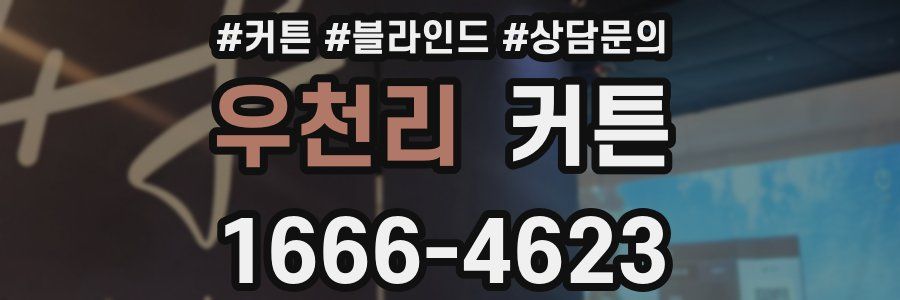우천리 커튼