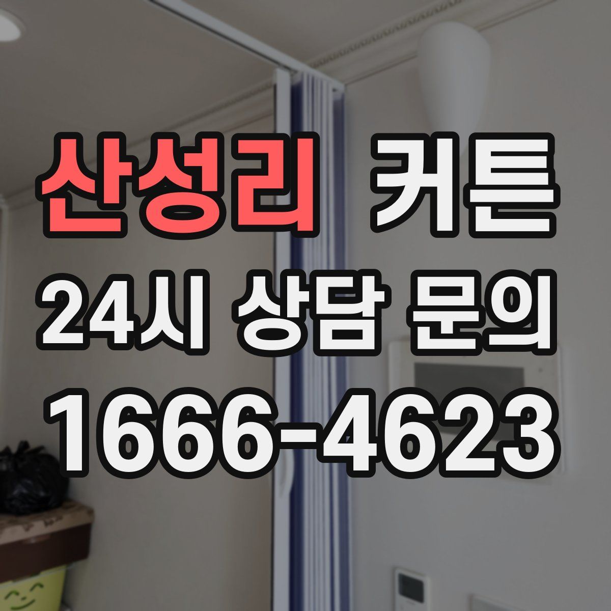산성리 커튼