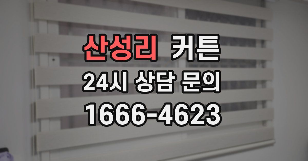 산성리 커튼