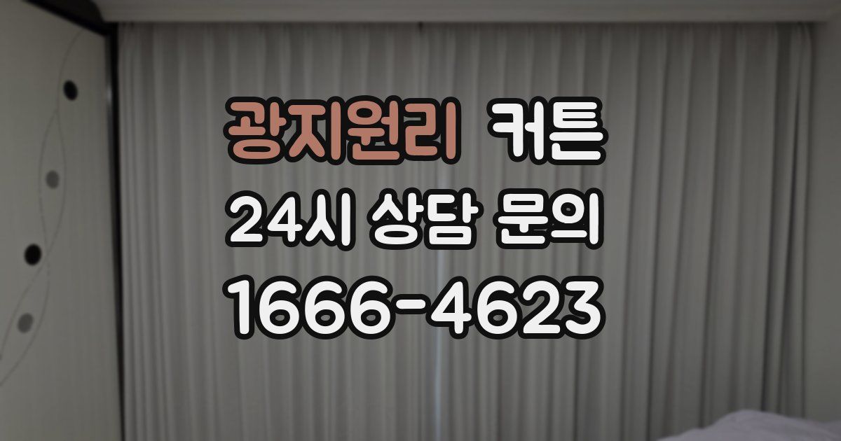 광지원리 커튼