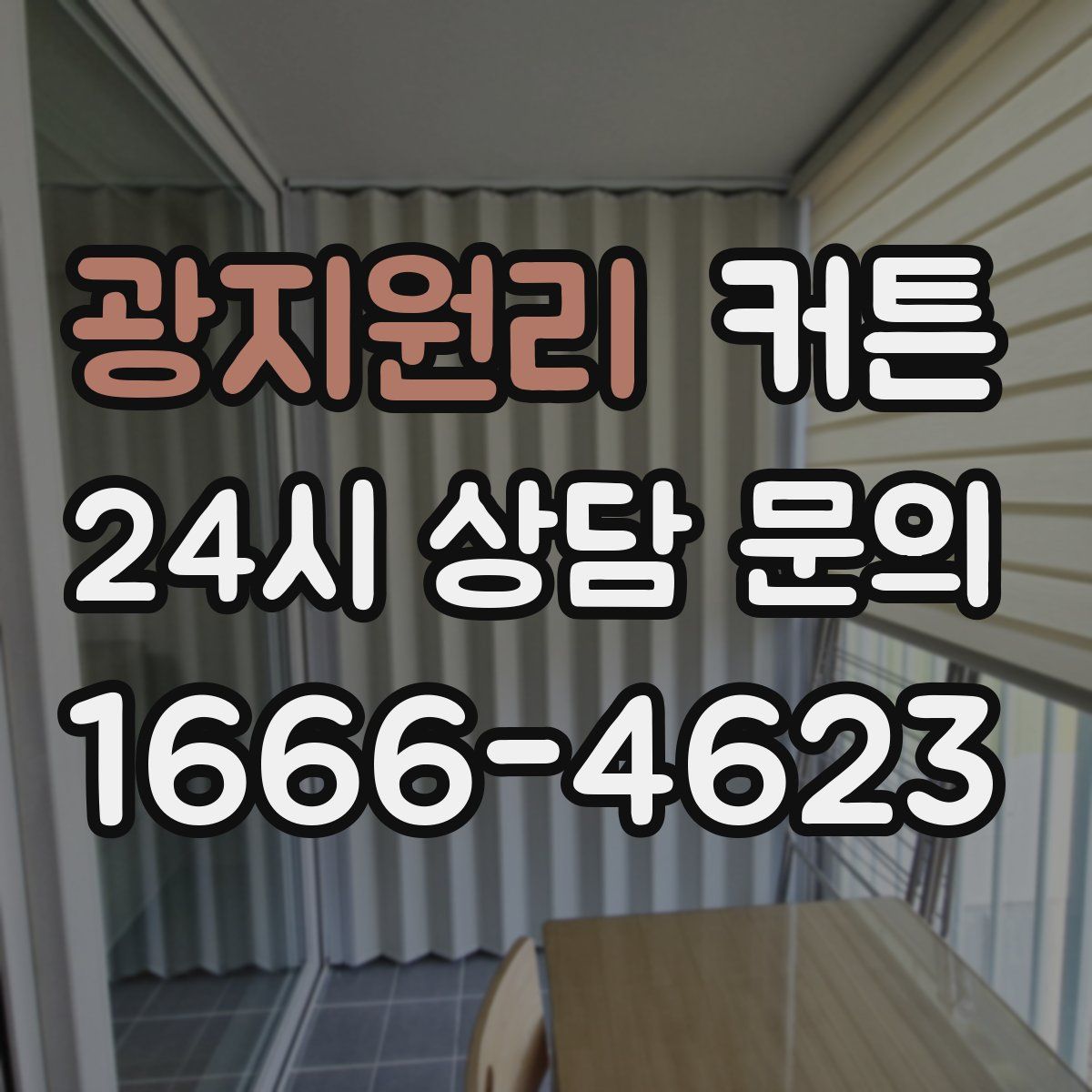 광지원리 커튼