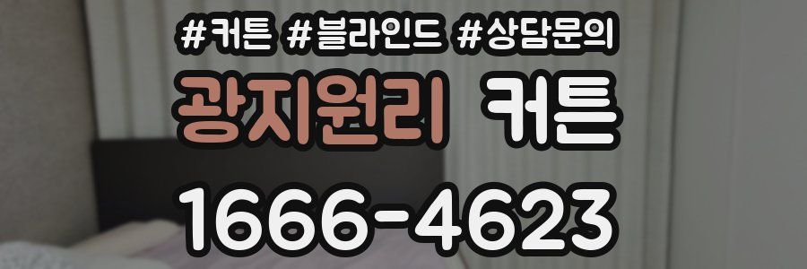 광지원리 커튼