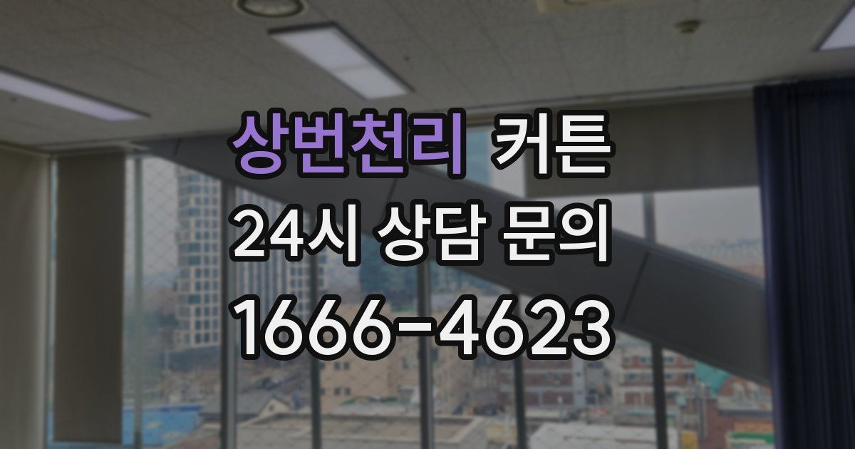 상번천리 커튼
