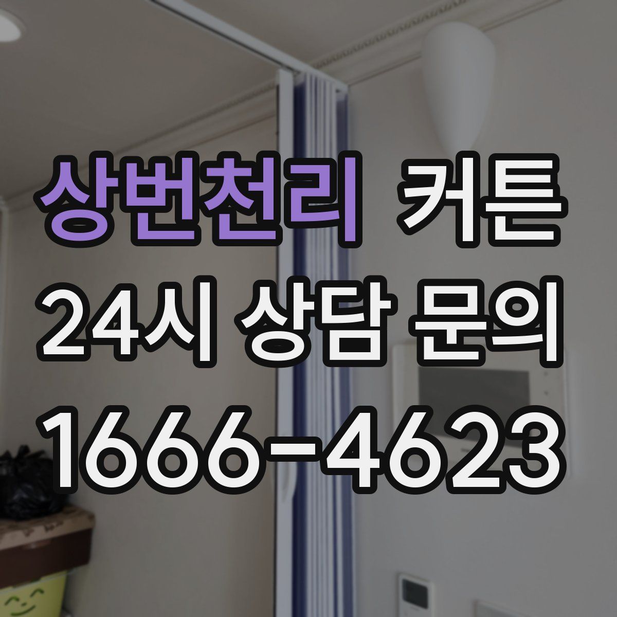 상번천리 커튼