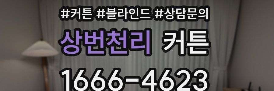 상번천리 커튼