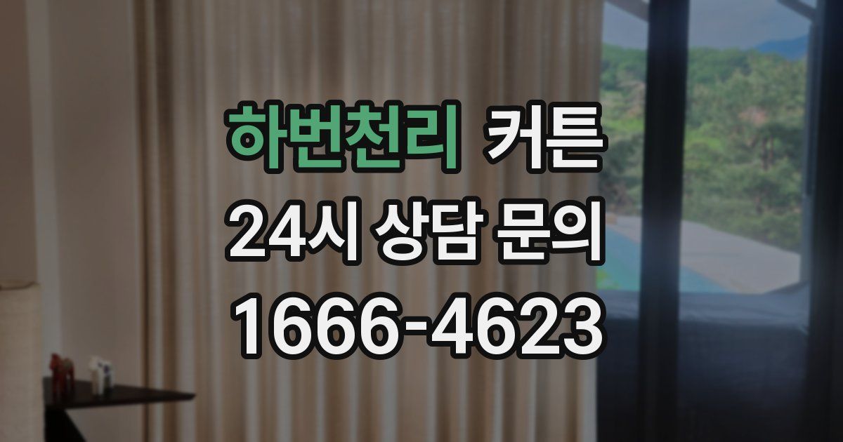 하번천리 커튼