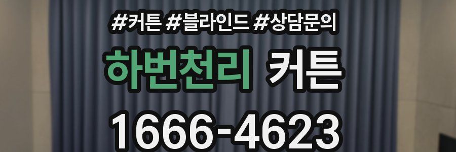 하번천리 커튼