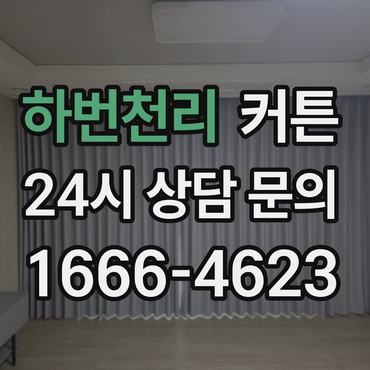 하번천리 커튼