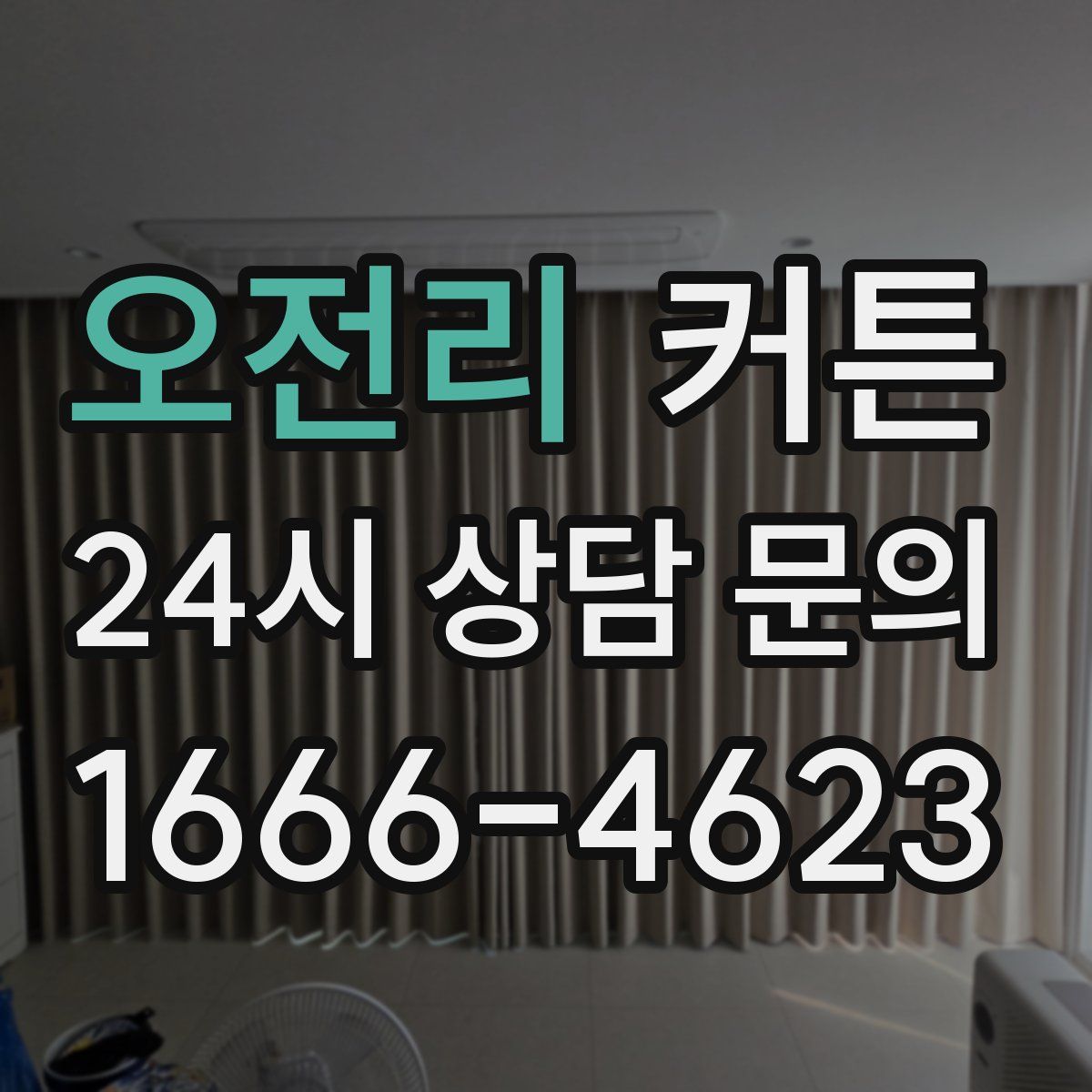 오전리 커튼